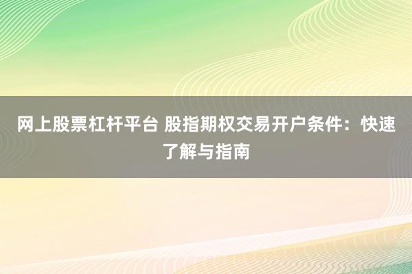 网上股票杠杆平台 股指期权交易开户条件：快速了解与指南