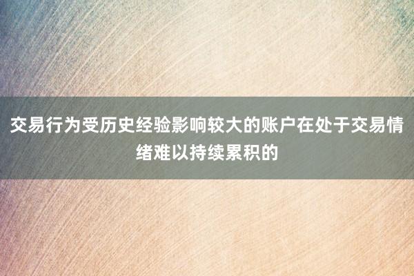 交易行为受历史经验影响较大的账户在处于交易情绪难以持续累积的