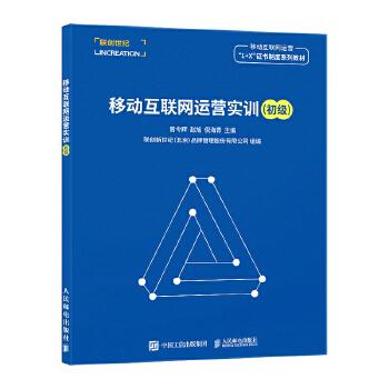 曾令辉移动互联网运营1 x职业证书制度系列教材互联网基础运营推广