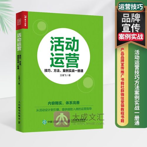 活动运营技巧方法案例实战一册通 产品品牌宣传推广书籍  社群微信